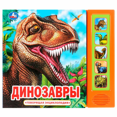 Говорящая энциклопедия Динозавры 5 звуковых кнопок Умка 9785506033332 1